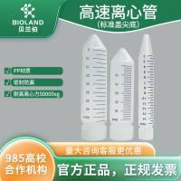 Bioland 标准盖尖底高速离心管