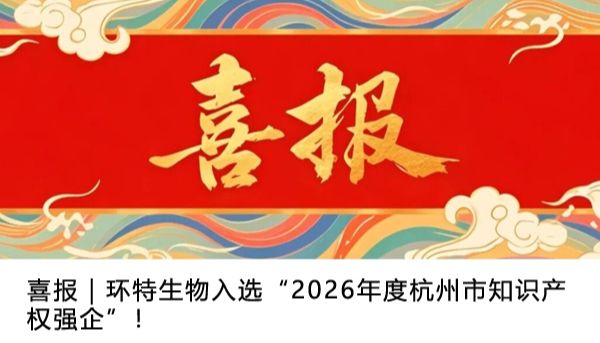喜报｜环特生物入选“2026年度杭州市知识产权强企”！