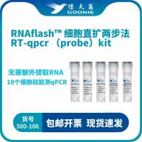 信天翁GOONIE  RNAflash™ DCA 2-step RT qPCR （probe）kit
