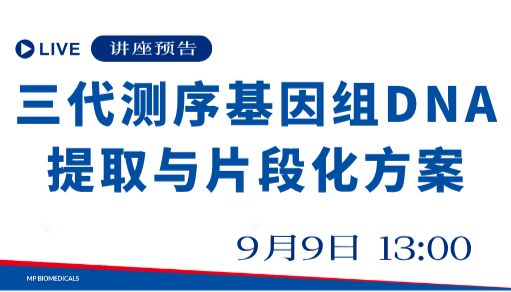 讲座预约 | 三代测序基因组DNA提取与片段化方案