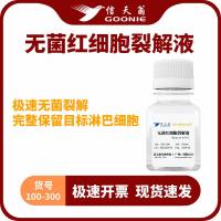 信天翁GOONIE 红细胞裂解液