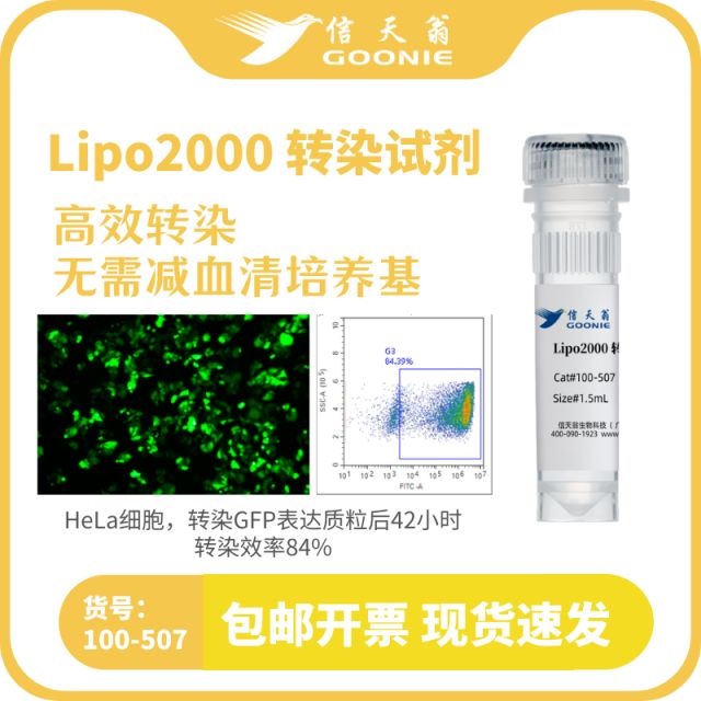 信天翁GOONIE Lipo2000 转染试剂