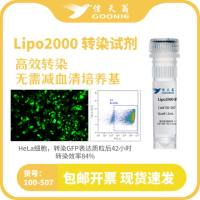信天翁GOONIE  Lipo2000 转染试剂