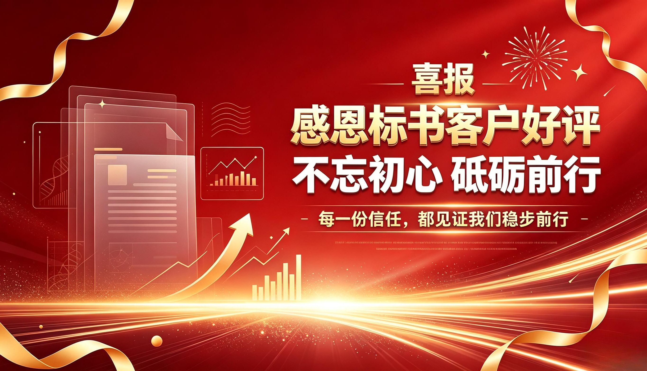 感恩标书客户好评，不忘初心，砥砺前行！