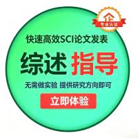 综述指导发文，期刊选定，选刊回复审稿信