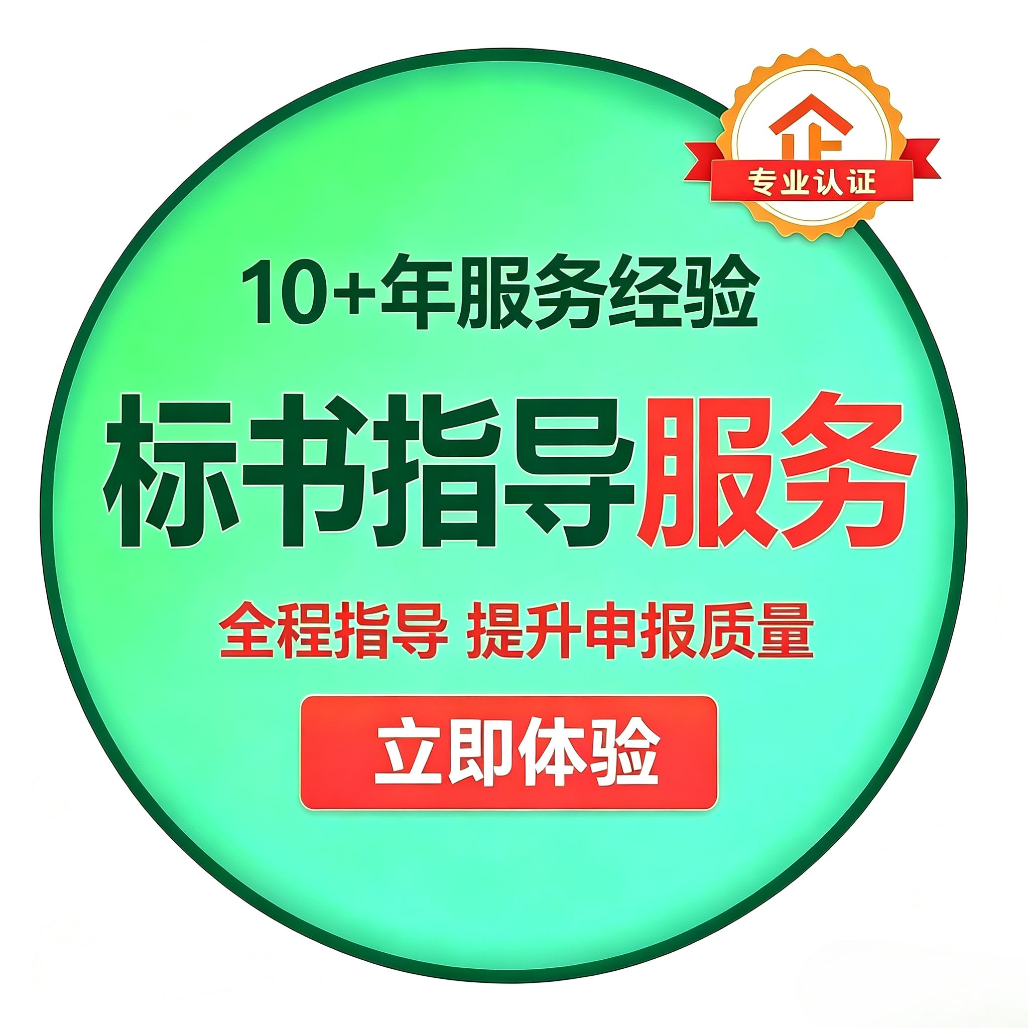标书指导、评估、设计、修改