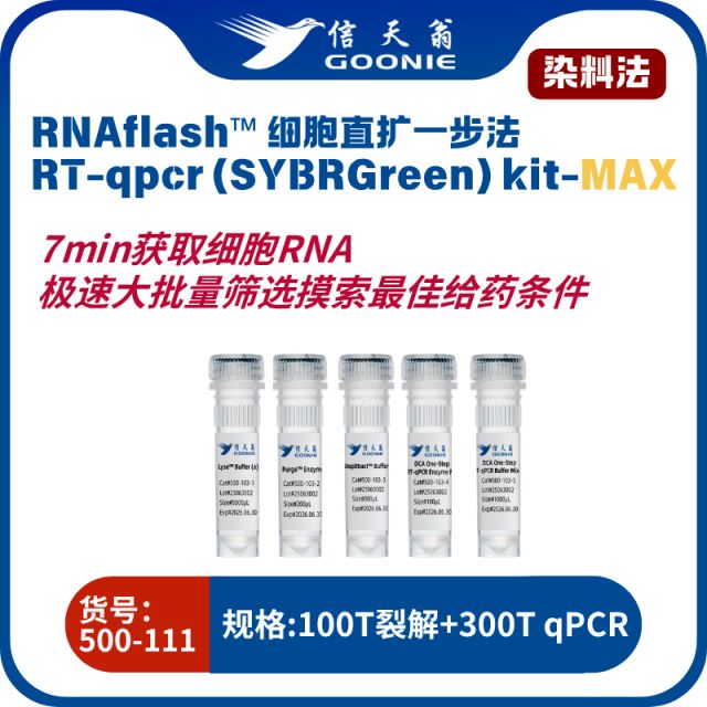 信天翁GOONIE RNAflash™ DCA 1-step RT qPCR (SYBR Green)kit-MAX