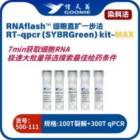 信天翁GOONIE  RNAflash™ DCA 1-step RT qPCR （SYBR Green）kit-MAX