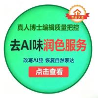 去AI味/降低AI写作痕迹/学术表达优化/提高发表效率