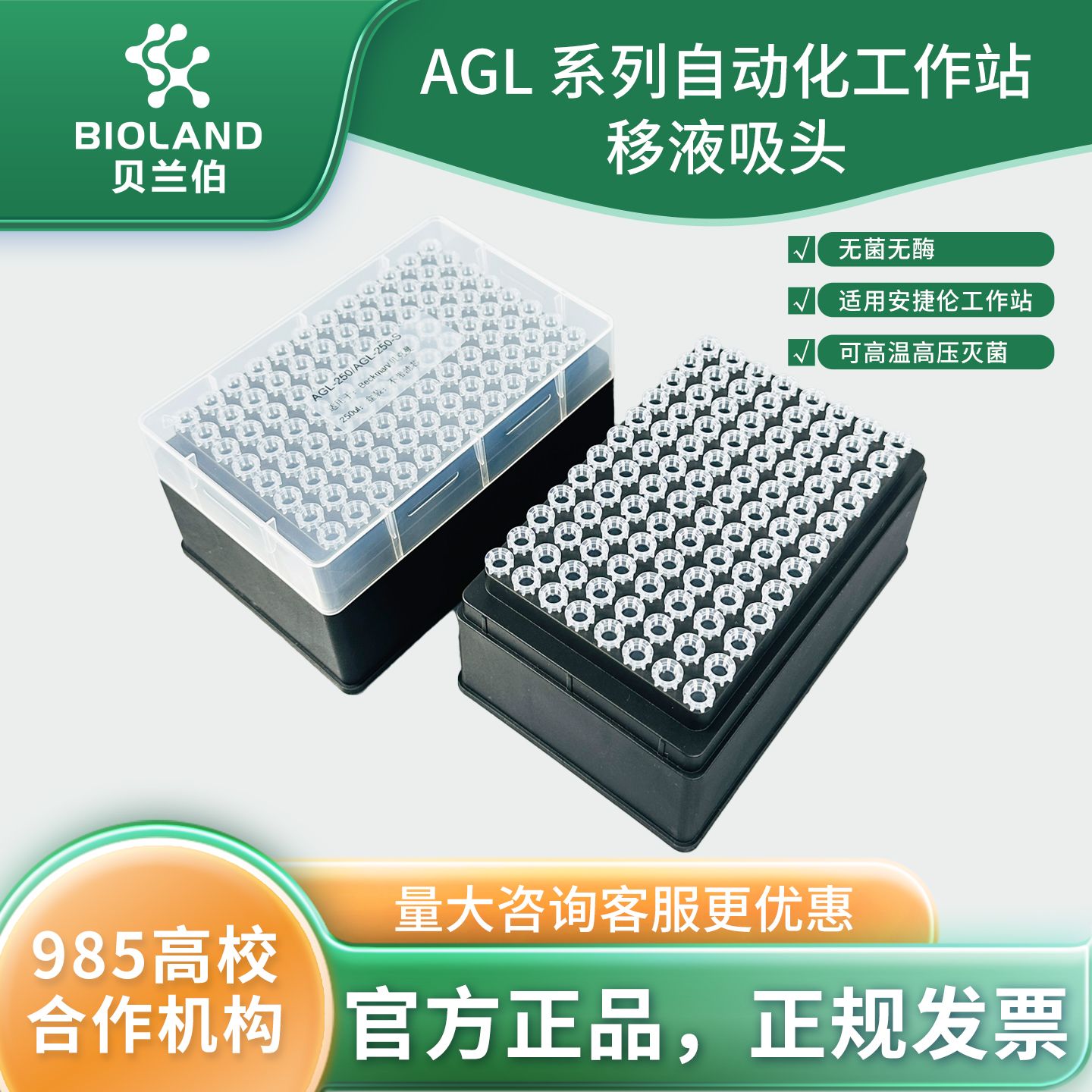 Bioland AGL 系列自动化工作站移液吸头