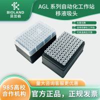 Bioland AGL 系列自动化工作站移液吸头