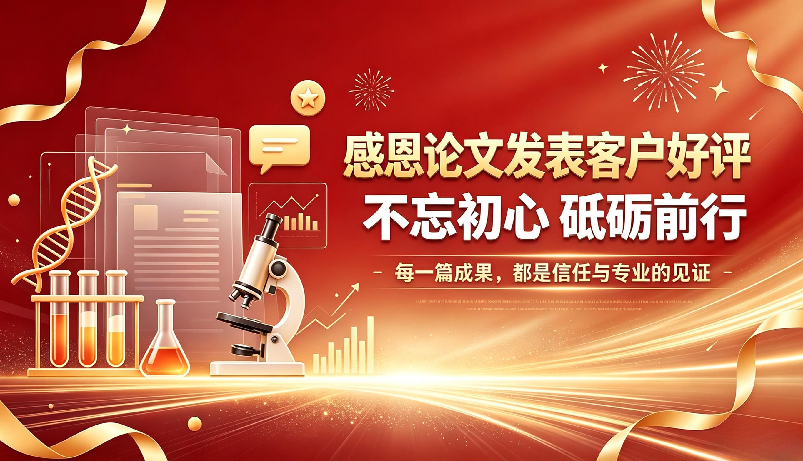 感恩论文发表客户好评，不忘初心，砥砺前行！