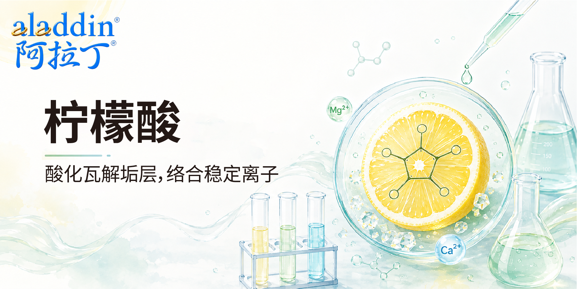 【阿拉丁】柠檬酸在日化清洁中的机理、选型与替代酸源分析
