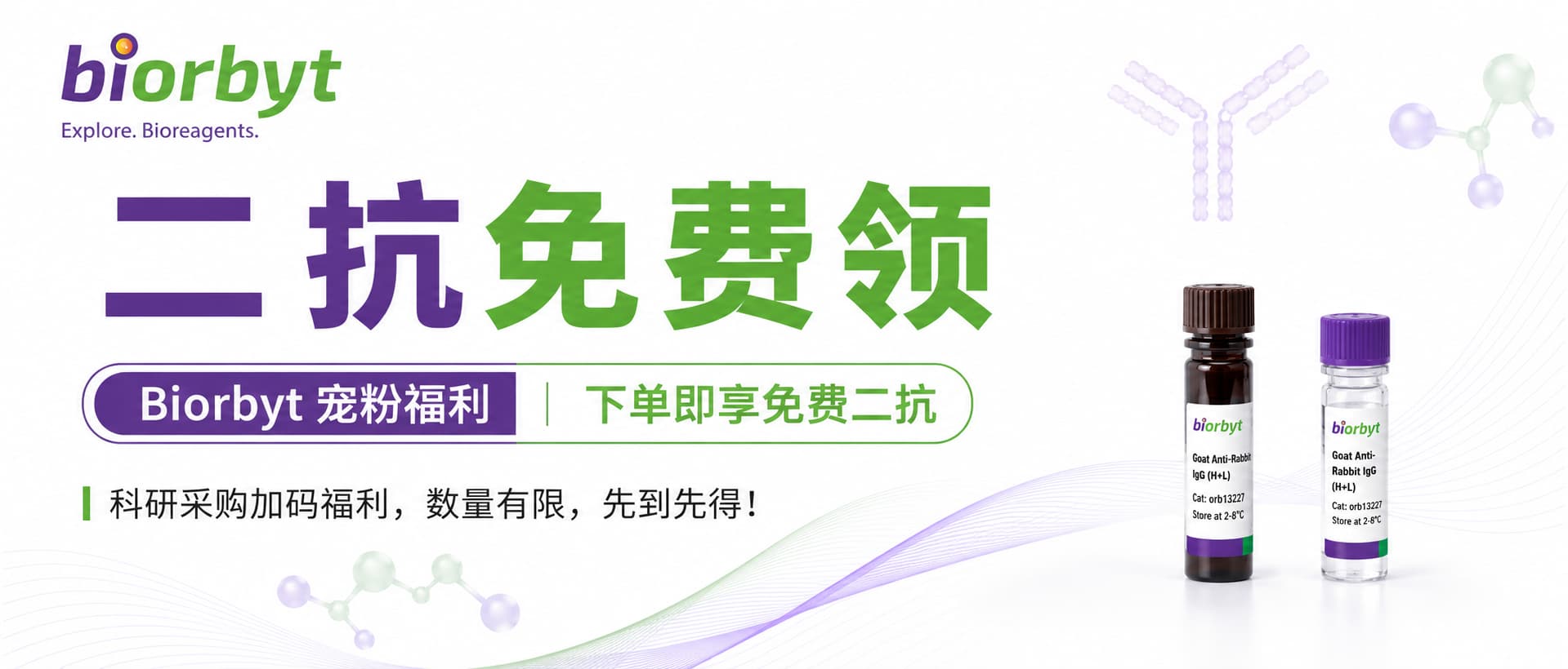 二抗免费领｜Biorbyt 宠粉福利，下单即享