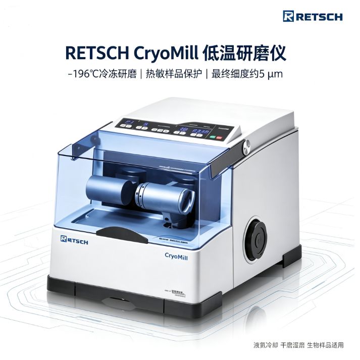 德国RETSCH CryoMill冷冻研磨仪 -196℃ 5μm 塑料橡胶药品