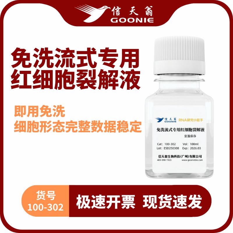 信天翁GOONIE  免洗流式专用红细胞裂解液