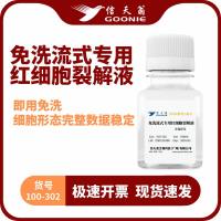信天翁GOONIE  免洗流式专用红细胞裂解液