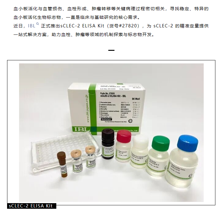 【新品推荐】sCLEC-2 ELISA 试剂盒，精准锁定血小板活化与疾病研究