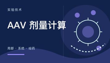 AAV 注射剂量小鼠怎么算？局部和系统给药一篇讲清