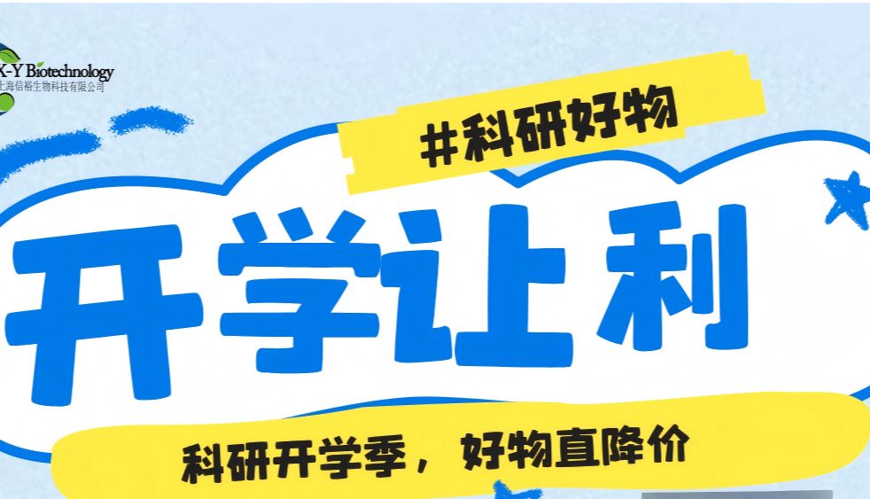 科研开学季—好物直降价