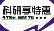 康朗生物开学献礼：科研特惠风暴来袭，速抢福利！