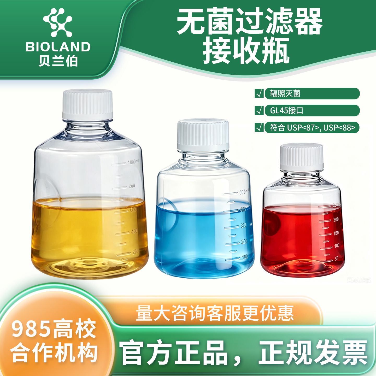 Bioland 无菌过滤器接收瓶 / 储存瓶