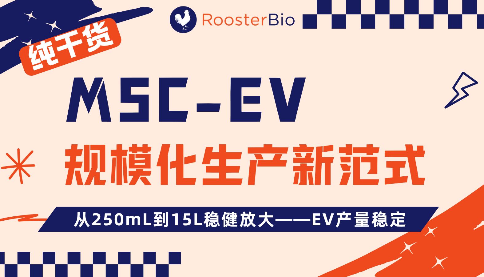 MSC-EV规模化生产新范式：从250mL到15L稳健放大——EV产量稳定