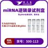 信天翁GOONIE  miRNA逆转录试剂盒(含gDNA去除试剂，茎环法）