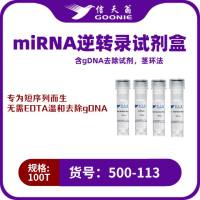 信天翁GOONIE  miRNA逆转录试剂盒(含gDNA去除试剂，茎环法）