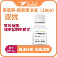 信天翁GOONIE  双抗-青霉素-链霉素溶液（100x）
