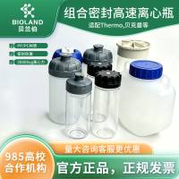Bioland 组合密封盖高速离心瓶