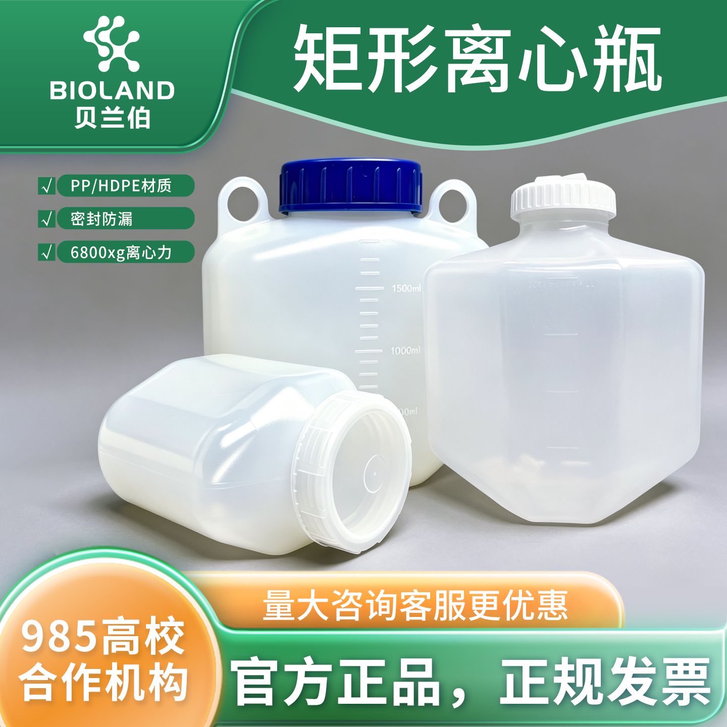 Bioland 矩形离心瓶