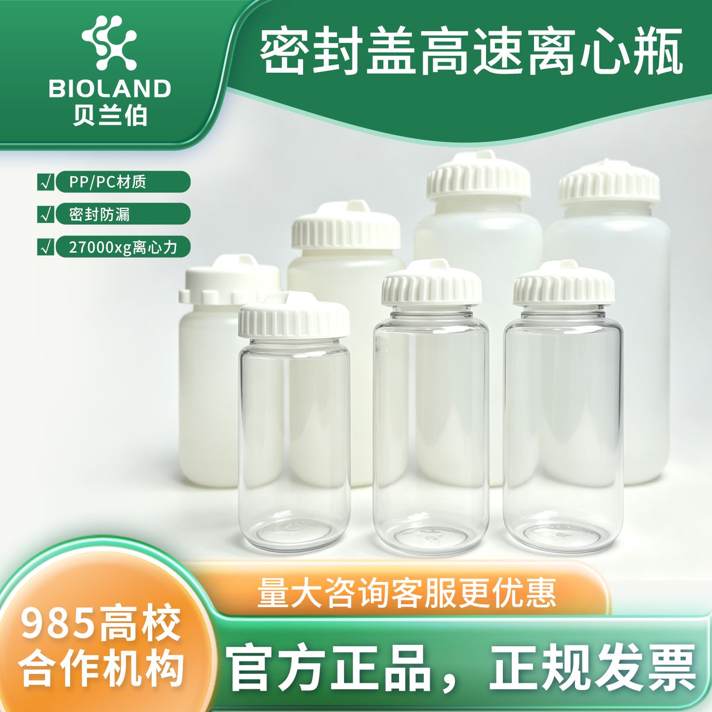 Bioland 密封盖高速离心瓶
