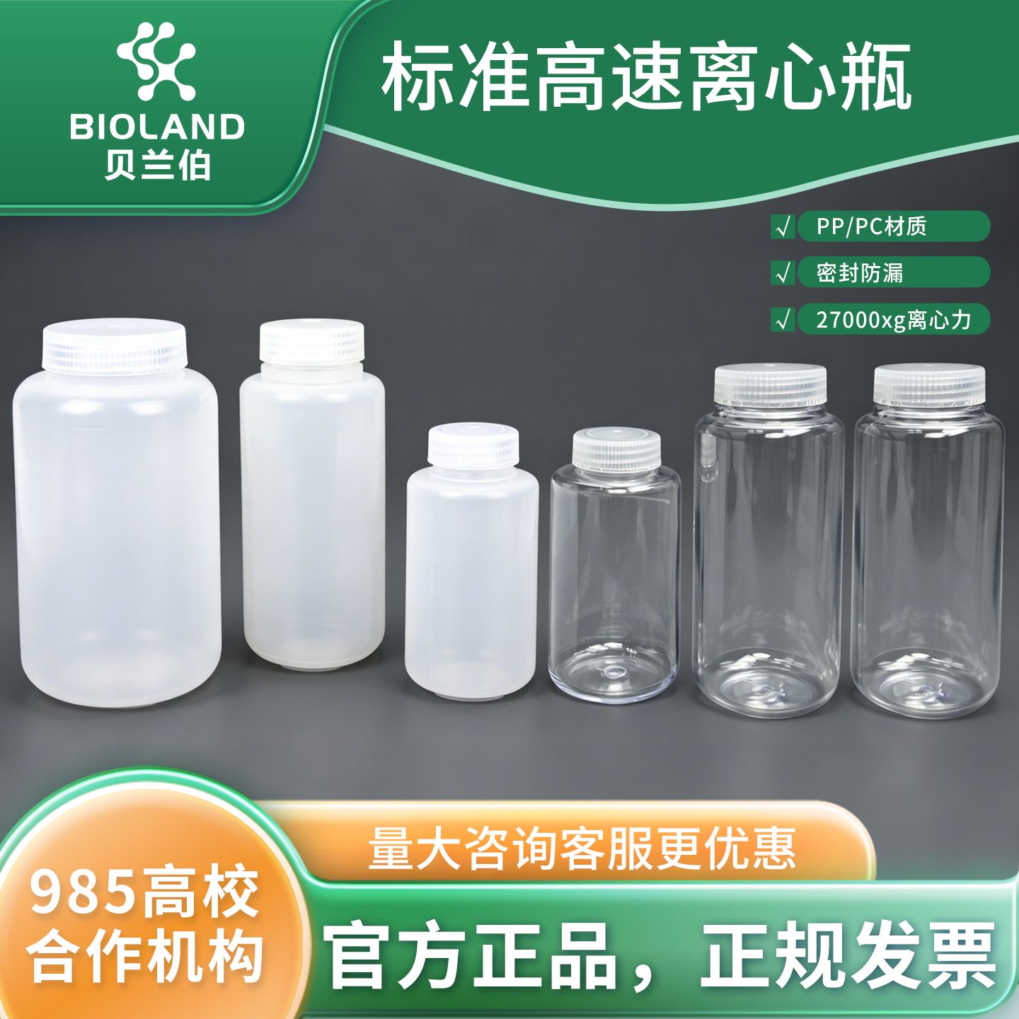 Bioland 标准高速离心瓶