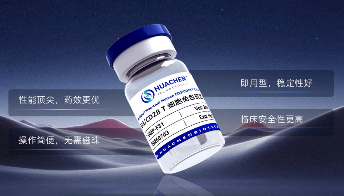 华辰生物推出CD3/CD28 T细胞免包被活化剂，让T细胞激活更简单