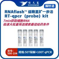 信天翁GOONIE  RNAflash™ DCA 1-step RT qPCR （probe）kit