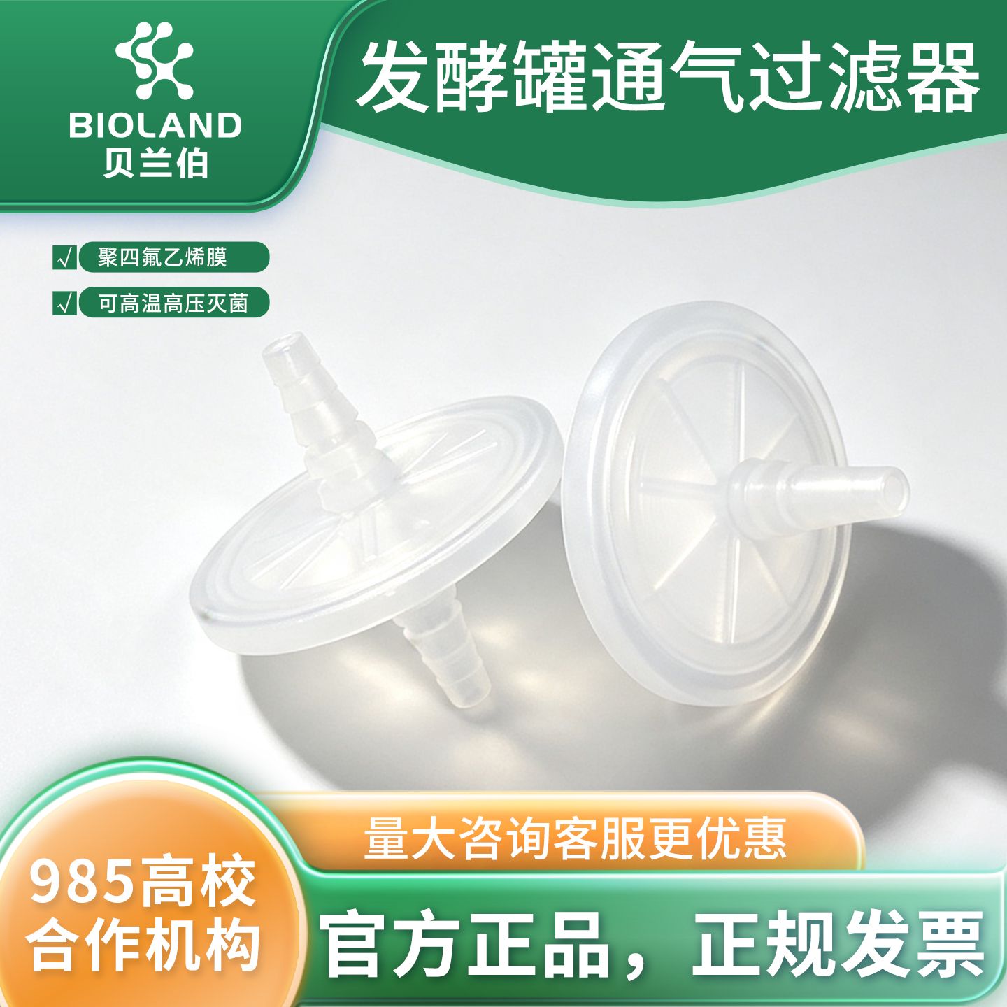 Bioland 发酵罐通气过滤器
