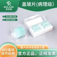 Bioland 盖玻片