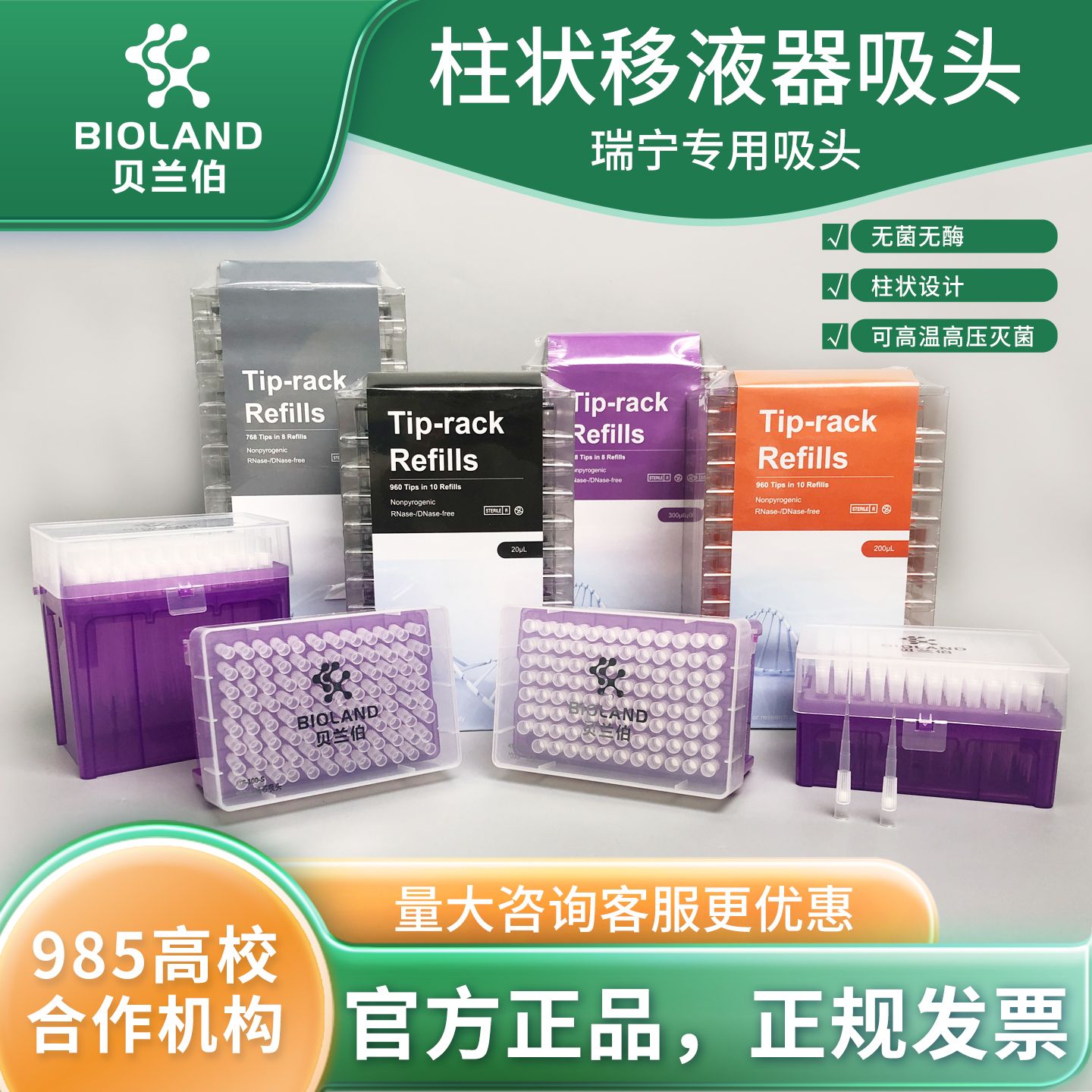 Bioland 柱状移液器吸头——瑞宁 /RAININ 专用吸头
