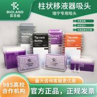 Bioland 柱状移液器吸头——瑞宁 /RAININ 专用吸头