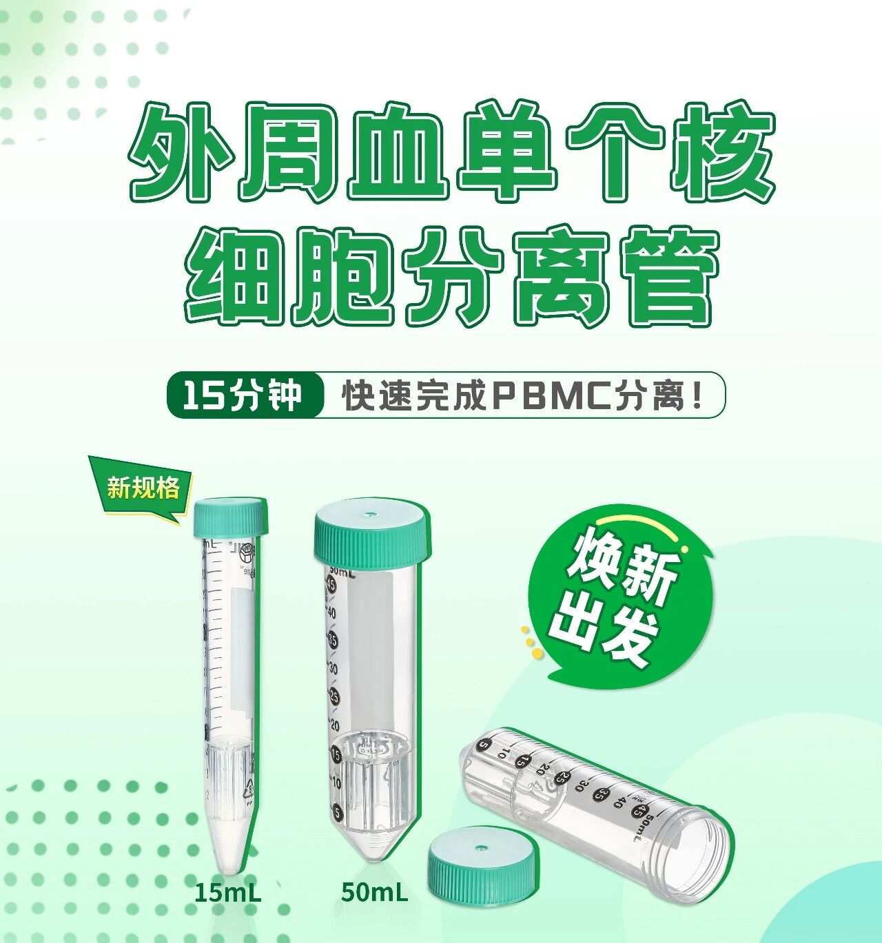 新品上线 | 洁特生物CellSafe™ 外周血分离管来袭！