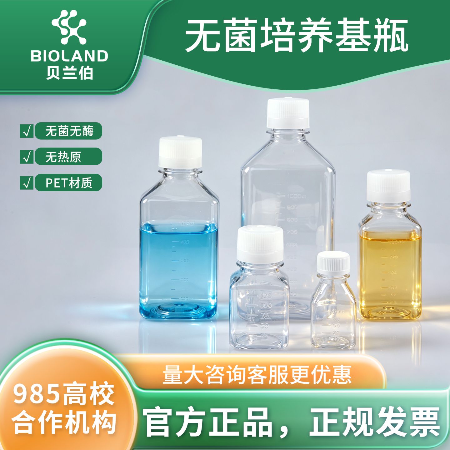Bioland 无菌培养基瓶