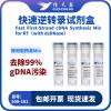 信天翁GOONIE  Fast First-Strand cDNA Synthesis Mix for RT（with dsDNase）快速逆转录试剂盒