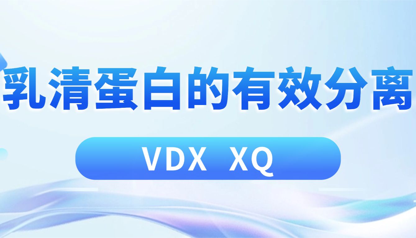关于乳清蛋白的分离纯化方案