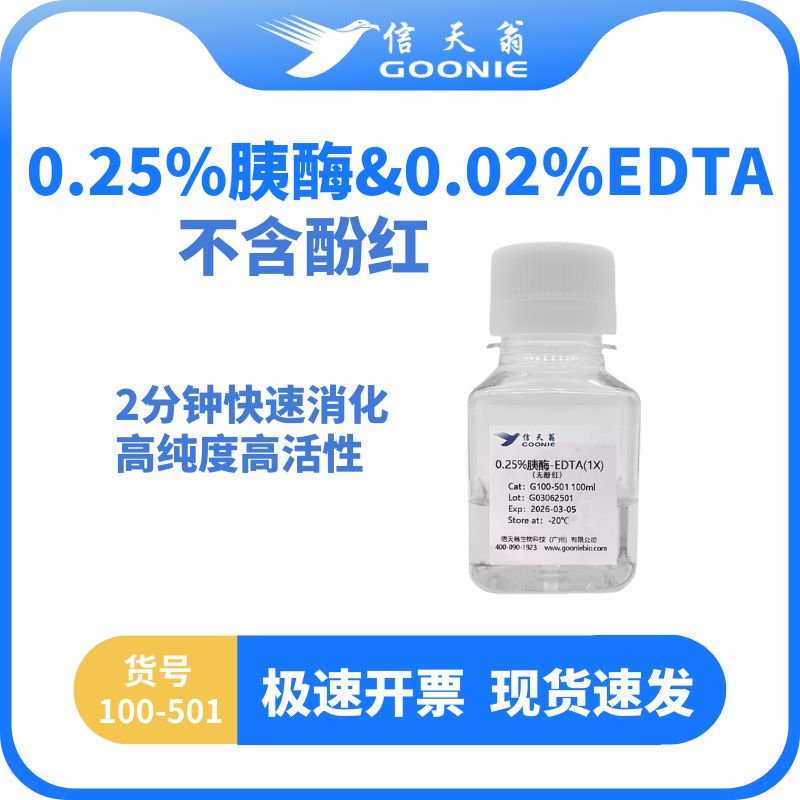 信天翁GOONIE 0.25%胰酶&0.02%EDTA(无酚红)
