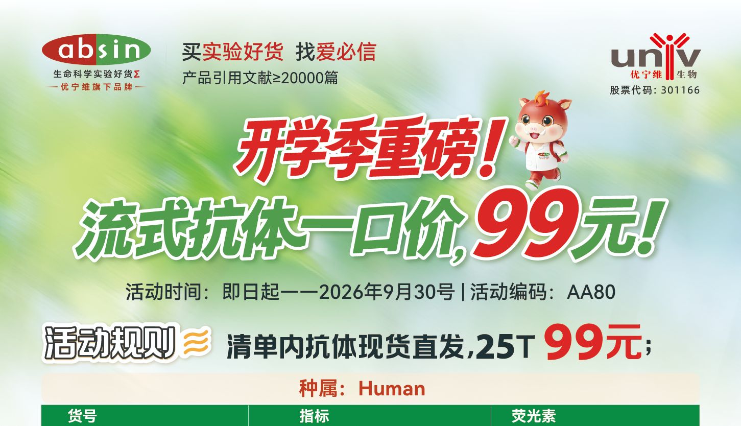 开学季科研福利｜Absin 流式抗体一口价 99 元，现货速发助力流式实验