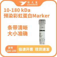 信天翁GOONIE  10-180 kDa预染彩虹蛋白Marker