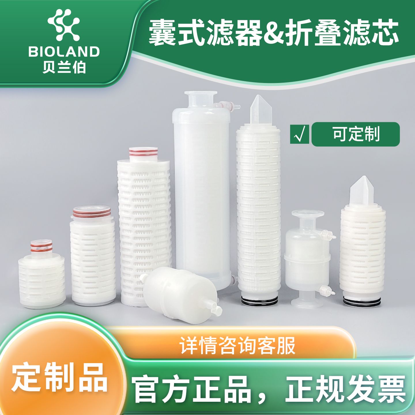 Bioland 囊式滤器