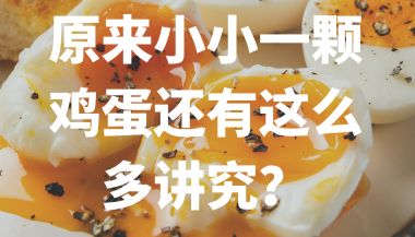 “论文里的同款”系列 | 原来小小一颗鸡蛋还有这么多讲究？