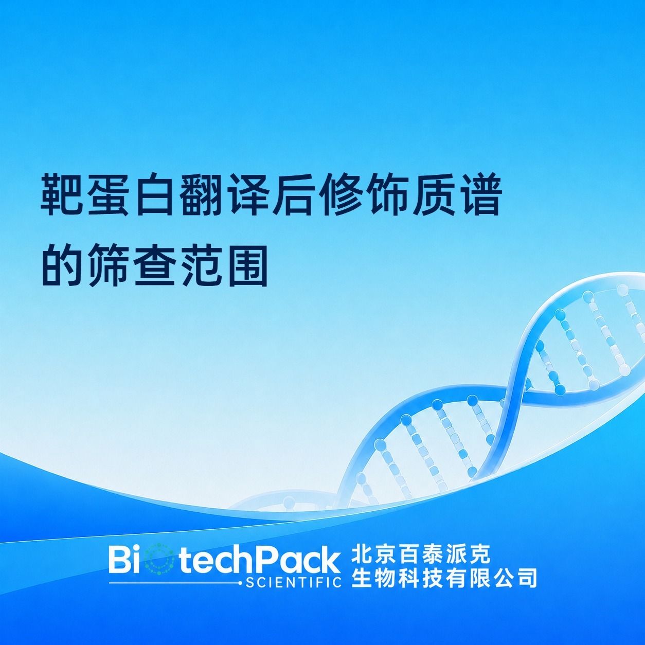 靶蛋白翻译后修饰质谱的筛查范围